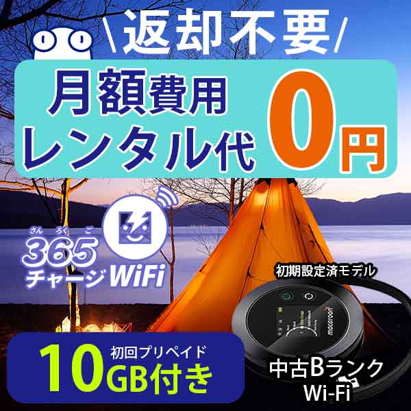 ポケットWiFi 中古Bランク 月額0円 初回 10GB 付き 返却不要 契約不要 チャージ wifi ポケットWi-Fi sim モバイルルーター ワイファイ ..