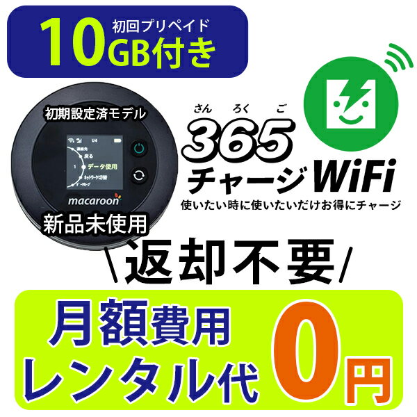 ポケットWiFi 10ギガ 【マラソンSALE20%OFF】月額0円 返却不要 契約不要 チャージ wifi ポケットWi-Fi sim モバイルルーター ワイファ..