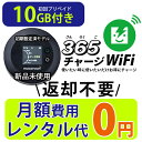 ポケットWiFi 10ギガ 【マラソンSALE20%OFF】月額0円 返却不要 契約不要 チャージ wifi ポケットWi-Fi sim モバイルルーター ワイファイ カーwifi 車 WiFi 車載 wifiルーター プリペイド モバイルWiFi ポケットワイファイ 旅行 キャンプ ソフトバンク ドコモ au 送料無料