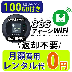 ポケットWiFi 【期間限定2,000円OFFクーポン】100ギガ 月額0円 チャージ wifi ポケットWi-Fi sim モバイルルーター ワイファイ カーwifi 車 WiFi 車載 wifiルーター プリペイド モバイルWiFi ポケットワイファイ 旅行 キャンプ 即時開通 100GB 返却不要 契約不要 送料無料