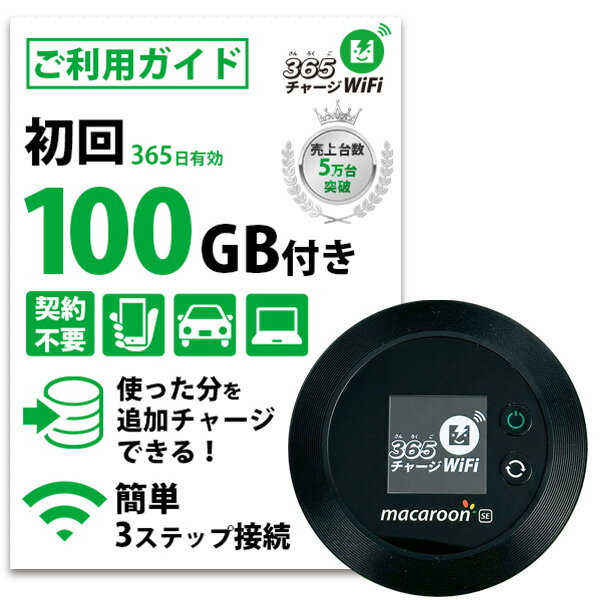 【365 チャージWiFi SALE価格】 ポケットWiFi 100ギガ 月額0円 返却不要 契約不要 チャージ wifi ポケットWi-Fi sim モバイルルーター ワイファイ カーwifi 車 WiFi 車載 wifiルーター プリペイド モバイルWiFi ポケットワイファイ 旅行 キャンプ チャージ式 WI-FI 送料無料