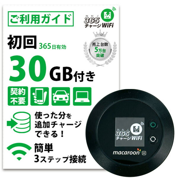 ポケットWiFi 30ギガ 【マラソンSALE価格】月額0円 返却不要 契約不要 チャージ wifi ポケットWi-Fi sim モバイルルーター ワイファイ カーwifi 車 WiFi 車載 wifiルーター プリペイド モバイルWiFi ポケットワイファイ 旅行 キャンプ ソフトバンク ドコモ au 送料無料のサムネイル