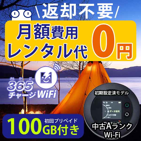 ポケットWiFi 中古Aランク 月額0円 初回 100GB 