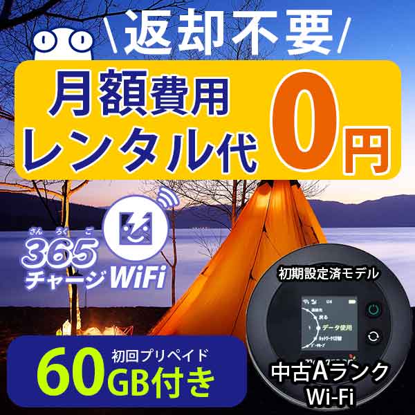 ポケットWiFi 中古Aランク 月額0円 初回 60GB 付き 返却不要 契約不要 チャージ wifi ポケットWi-Fi sim モバイルルーター ワイファイ カーwifi 車 WiFi 車載 wifiルーター プリペイド モバイルWiFi ポケットワイファイ 旅行 キャンプ ソフトバンク ドコモ au チャージwifiのサムネイル