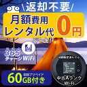 ポケットWiFi 中古Aランク 月額0円 初回 60GB 付き 返却不要 契約不要 チャージ wifi ポケットWi-Fi sim モバイルル…