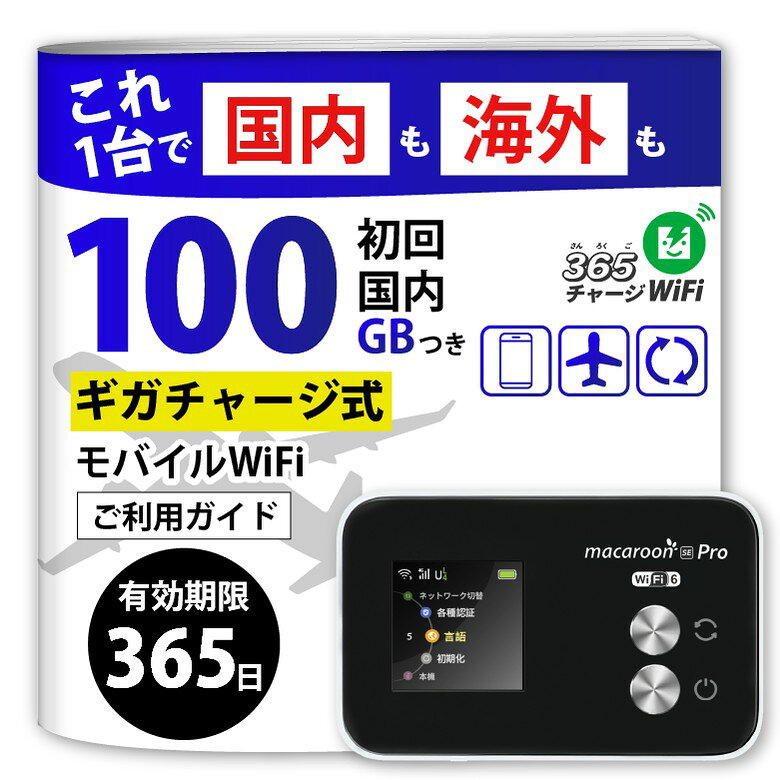 【365 チャージWiFi】 ポケットWiFi 100ギガ 海外140ヶ国対応 SE Pro WiFi6 月額0円 返却不要 契約不要 チャージ式 プリペイド wifi モバイルルーター 国内 海外 ...
