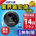 ポケットwifi 14日 無制限 最安値に挑戦 即日発送 レンタルwifi レンタルWi-Fi wifiレンタル Wi-Fiレンタル ワイファイ レンタル docomo au ソフトバンク wi-fi ワイファイ 国内 WiFi レンタル ポケットWi-Fi ポケットワイファイ 入院 旅行 1日3GB モバイルWiFi 2週間