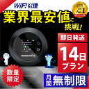 ポケットwifi 14日 無制限 最安値に挑戦 即日発送 レンタルwifi レンタルWi-Fi wifiレンタル Wi-Fiレンタル ワイファイ レンタル docomo au ソフトバンク wi-fi ワイファイ 国内 WiFi レンタル ポケットWi-Fi ポケットワイファイ 入院 旅行 1日3GB モバイルWiFi 2週間