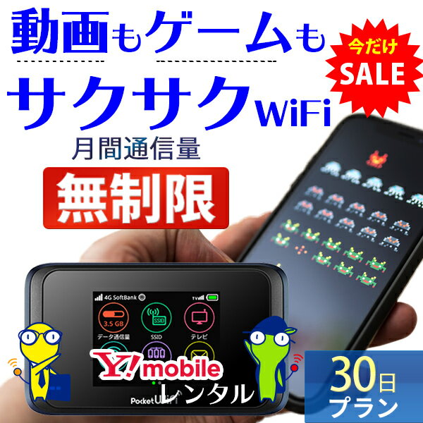 wifi レンタル 30日 無制限 国内 専用 ワイモバイル