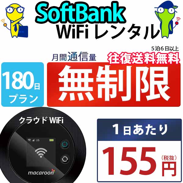 ポケットwifi 180日 無制限 即日発送 レンタルWi-