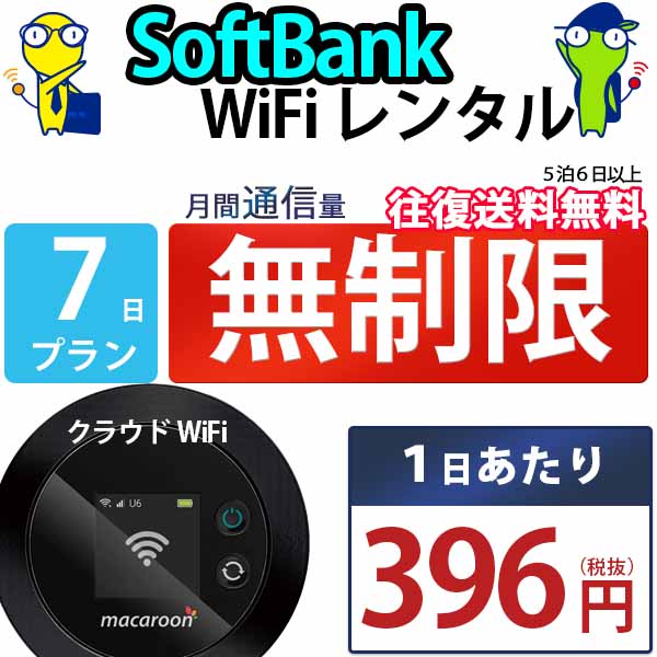 ポケットwifi 7日 無制限 即日発送 レンタルWi-Fi