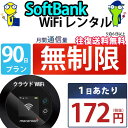 ポケットwifi 90日 無制限 即日発送 レンタルWi-Fi レンタルワイファイ WiFi レンタル wifiレンタル Wi-Fiレンタル ワイファイレンタル...