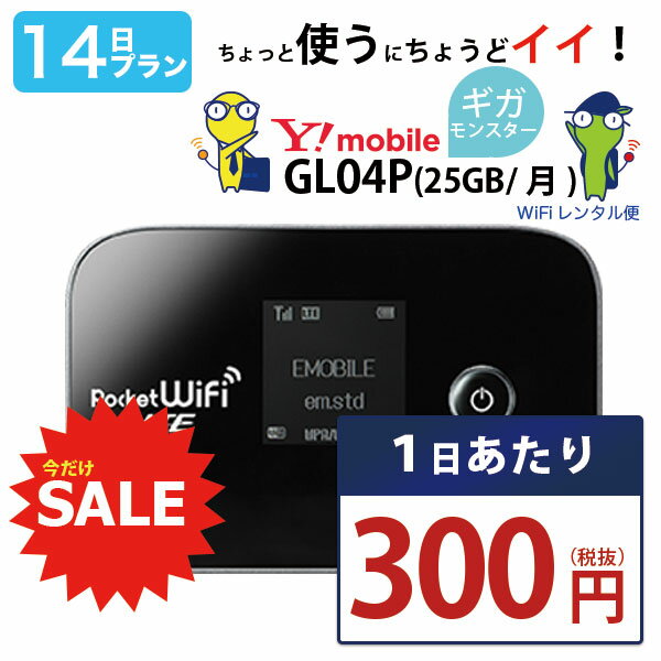 【最安値挑戦中】 wifi レンタル 14日 即日発送 ワイモバイル ポケットwifi GL04P Pocket WiFi 2週間 レンタルwifi ルーター wi-fi 中継器 国内 専用 wifiレンタル wiーfi ポケットWiFi ポケットWi-Fi 旅行 出張 入院 一時帰国 引っ越し Ymobile あす楽 空港 受取