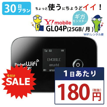 【在宅勤務 テレワーク応援 】 wifi レンタル 30日 即日発送 国内 専用 ワイモバイル ポケットwifi GL04P Pocket WiFi 1ヶ月 レンタルwifi 旅行 出張 入院 引っ越し