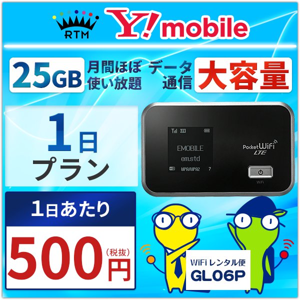 WiFi レンタル 1Dayプラン 1日あたりレンタル料 540円 感動をお届けする【 WiFi レンタル ルーター】出張/国内旅行/お引越しに最適★Y!mob...