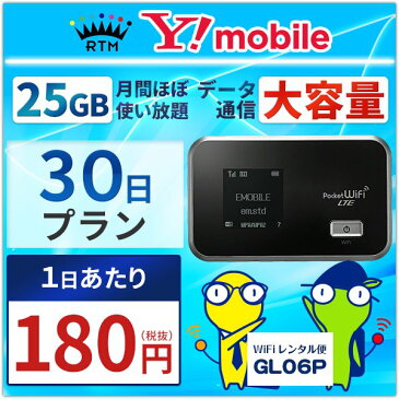 【即日発送】WiFi レンタル 30日 プラン「 ワイモバイル WiFi レンタル 安定通信」1日レンタル料 180円 最大速度 下り 75M [サイズ:約90(W)×56(H)×19.9(D)mm WiFi端末:HUAWEI GL06P ] WiFi レンタル 国内専用!!土日祝日もあす楽