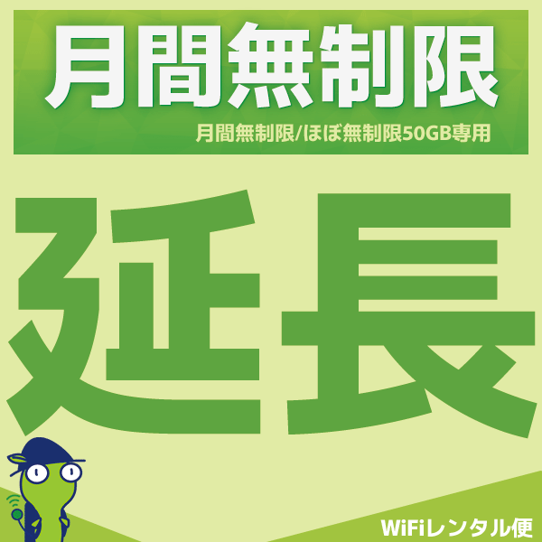 WiFiレンタル 延長注文【月間無制限・月間50GB用 WiFiレンタルルーター】感動をお届けするショップWiFiレンタル便楽天市場店