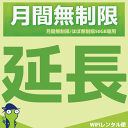 WiFiレンタル 延長注文【月間無制限・月間50GB用 WiFiレンタルルーター】感動をお届けするショップWiFiレンタル便楽…