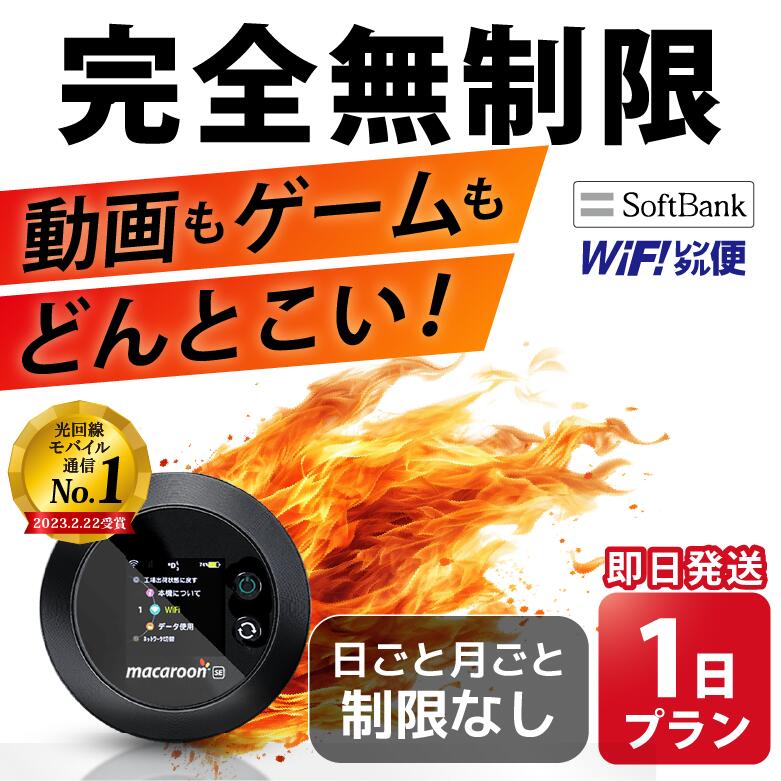 WiFi レンタル 完全無制限 1日 即日発送 無制限 レンタルwifi レンタルWi-Fi レンタルワイファイ wifiレンタル Wi-Fiレンタル ワイファ...