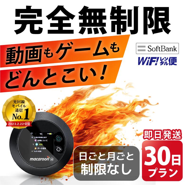 WiFi レンタル 完全無制限 30日 即日発送 無制限 レンタルwifi レンタルWi-Fi レンタルワイファイ wifiレンタル Wi-Fiレンタル ワイフ...