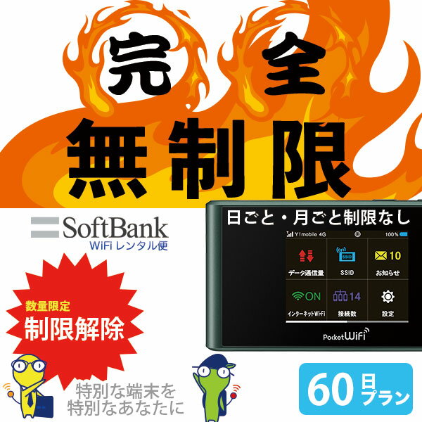 WiFi レンタル 60日 完全 無制限 即日