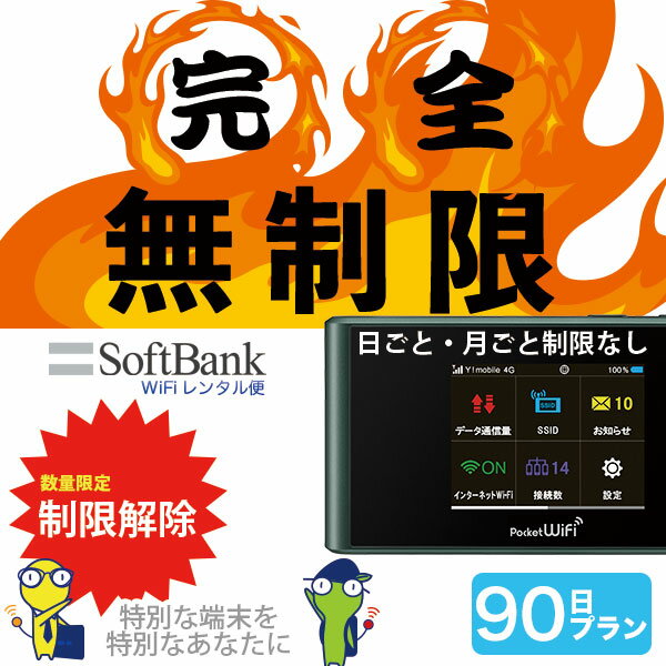 WiFi レンタル 90日 完全 無制限 即日