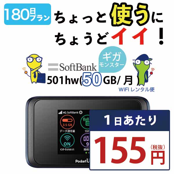 WiFi レンタル 180日 即日発送 レンタルwifi レ