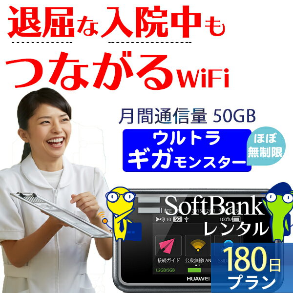 WiFi レンタル 180日 即日発送 レンタ