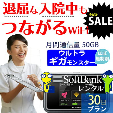 【SALE特価】 wifi レンタル 30日 ほぼ無制限 国内 専用 ソフトバンク ポケットwifi E5383 Pocket WiFi 1ヶ月 レンタルwifi 大容量 月間50GB ルーター wi-fi 中継器 wifiレンタル wiーfi ポケットWiFi ポケットWi-Fi 旅行 出張 入院 一時帰国 引っ越し あす楽 即日発送