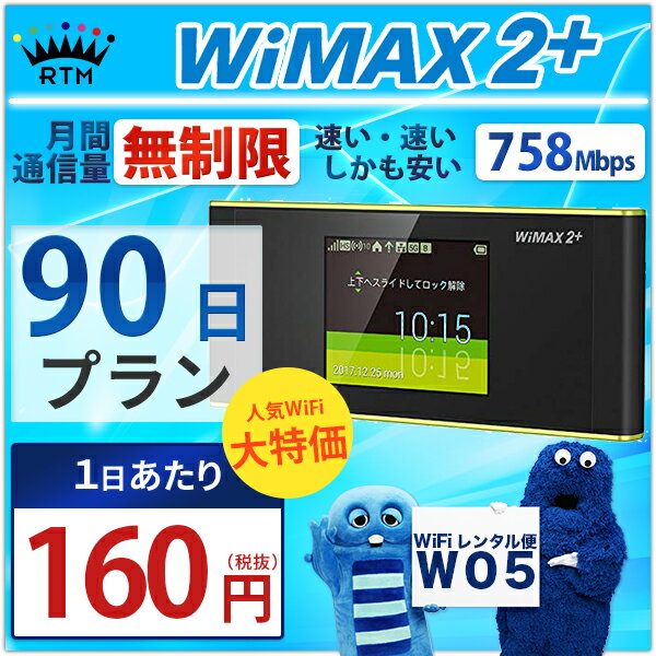 ＜往復＞ wifi レンタル 無制限 90日 WiMAX 2+ ポケットwifi