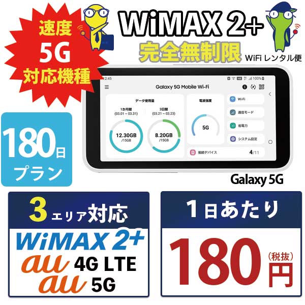 WiFi レンタル 180日 完全 無制限 即日