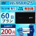 ＜往復送料無料＞ wifi レンタル 無制限 60日 WiMAX 2+ ポケットwifi NAD11 Pocket WiFi 2ヶ月 レンタルwifi ルーター wi-fi 中継器 国内 専用 wif