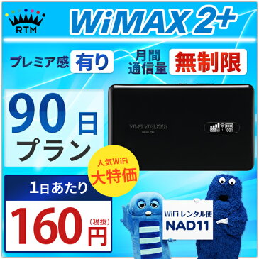 ＜往復送料無料＞ wifi レンタル 無制限 90日 WiMAX 2+ ポケットwifi NAD11 Pocket WiFi 3ヶ月 レンタルwifi ルーター wi-fi 中継器 国内 専用 wifiレンタル wiーfi ポケットWiFi ポケットWi-Fi 旅行 出張 入院 一時帰国 引っ越し ワイマックス あす楽 空港 受取