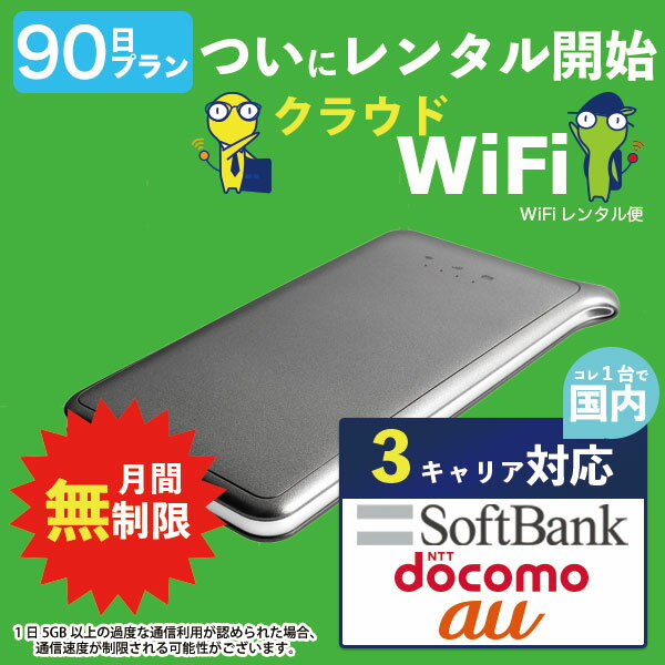 ポケットwifi レンタル 90日 無制限 即日発送 WiF