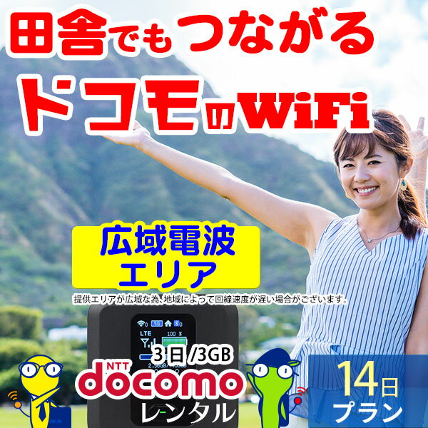 WiFi レンタル 14日 無制限 即日発送 docomo レンタルwifi レンタルWi-Fi レンタルワイファイ wifiレンタル Wi-Fiレンタル ワイファイ..