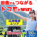 WiFi レンタル 180日 無制限 即日発送 docomo レンタルwifi レンタルWi-Fi レンタルワイファイ wifiレンタル Wi-Fiレンタル ワイファイレンタル wi-fi ワイファイ 国内 ポケットwifi ポケットWi-Fi ポケットワイファイ 入院 旅行 一時帰国 sim モバイルWiFi 6ヶ月 fs030 空港