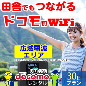 WiFi レンタル 30日 無制限 即日発送 docomo レンタルwifi レンタルWi-Fi レンタルワイファイ wifiレンタル Wi-Fiレンタル ワイファイレンタル wi-fi ワイファイ 国内 ポケットwifi ポケットWi-Fi ポケットワイファイ 入院 旅行 一時帰国 sim モバイルWiFi 1ヶ月 fs030 空港