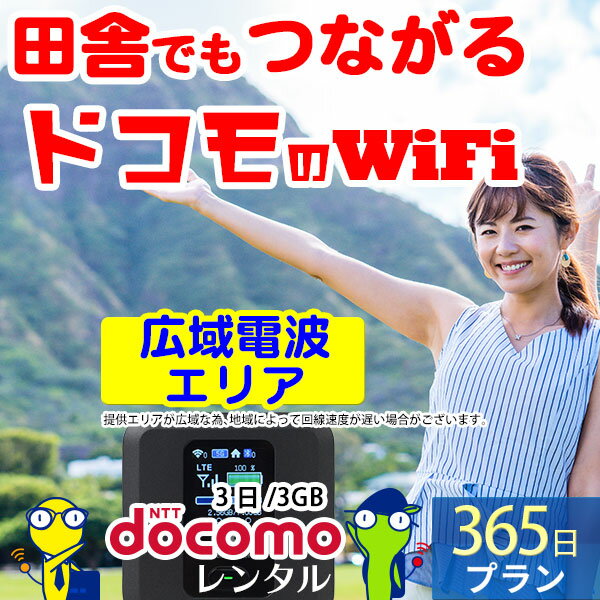 WiFi レンタル 365日 無制限 即日発送 docomo レンタルwifi レンタルWi-Fi レンタルワイファイ wifiレンタル Wi-Fiレンタル ワイファイ..