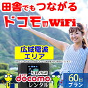 WiFi レンタル 60日 無制限 即日発送 docomo レンタルwifi レンタルWi-Fi レンタルワイファイ wifiレンタル Wi-Fiレンタル ワイ...