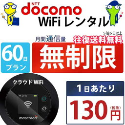 レンタルwifi 60日 無制限 即日発送 ドコモ WiFi レンタル レンタルWi-Fi レンタルワイファイ wifiレンタル Wi-Fiレンタル ワイファイレンタル wi-fi ワイファイ 国内 ポケットwifi ポケットWi-Fi ポケットワイファイ 入院 旅行 一時帰国 sim モバイルWiFi 2ヶ月 mkr 空港