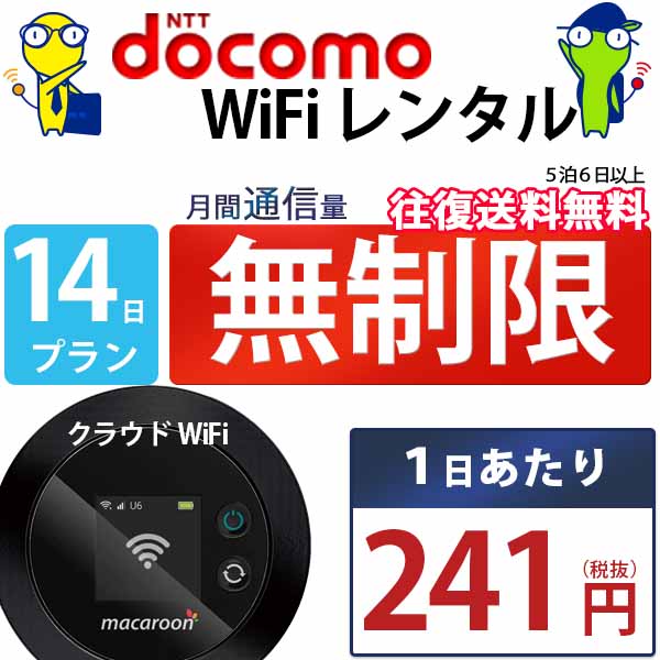 レンタルwifi 14日 無制限 即日発送 ドコモ WiFi