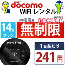 レンタルwifi 14日 無制限 即日発送 ドコモ WiFi レンタル レンタルWi-Fi レンタルワイファイ wifiレンタル Wi-Fiレンタル ワイファイレンタル wi-fi ワイファイ 国内 ポケットwifi ポケットWi-Fi ポケットワイファイ 入院 旅行 一時帰国 sim モバイルWiFi 2週間 mkr 空港