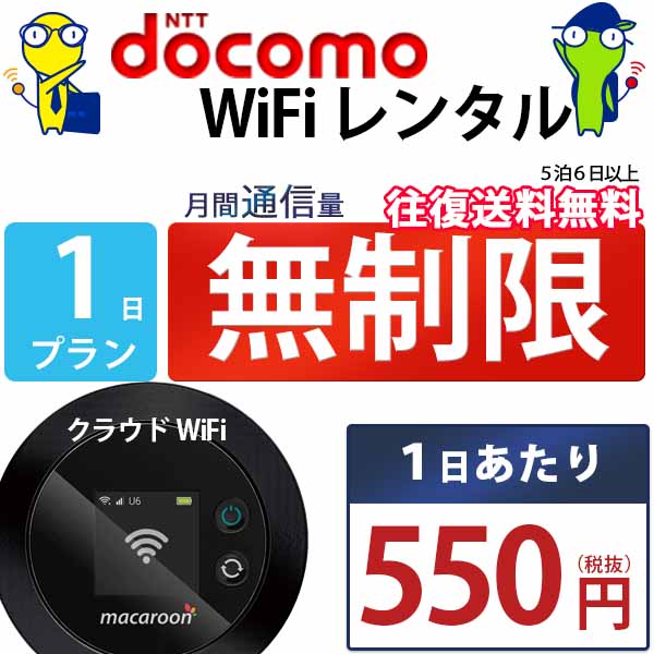 レンタルwifi 1日 無制限 即日発送 ド