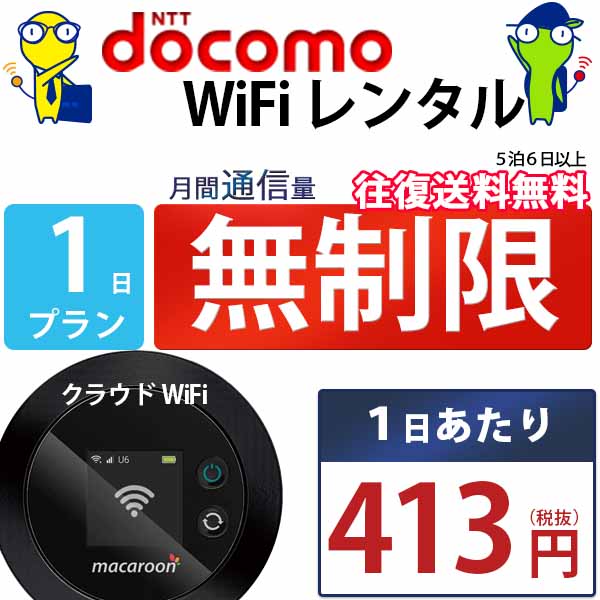 レンタルwifi 1日 無制限 即日発送 ドコモ WiFi レンタル レンタルWi-Fi レンタルワイファイ wifiレンタル Wi-Fiレンタル ワイファイレンタル wi-fi ワイファイ 国内 ポケットwifi ポケットWi-Fi ポケットワイファイ 入院 旅行 一時帰国 sim モバイルWiFi 短期 mkr 空港