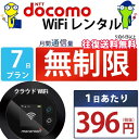 レンタルwifi 7日 無制限 即日発送 ドコモ WiFi レンタル レンタルWi-Fi レンタルワイファイ wifiレンタル Wi-Fiレンタル ワイファイレ...