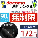 レンタルwifi 90日 無制限 即日発送 ドコモ WiFi レンタル レンタルWi-Fi レンタルワイファイ wifiレンタル Wi-Fiレ…