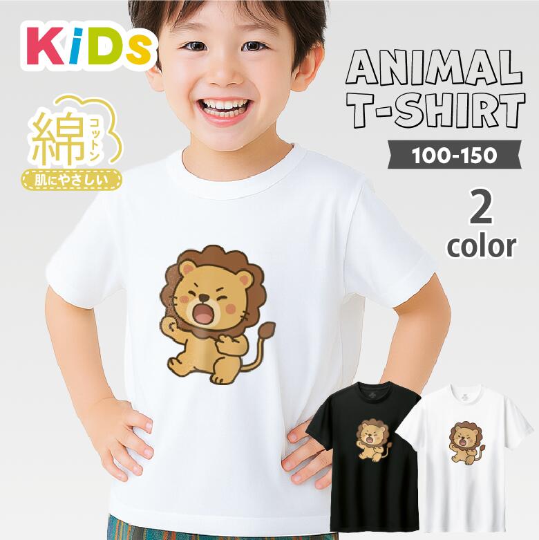 子供 アニマル Tシャツ 半袖 綿100％ 男の子Tシャツ 女の子Tシャツ かわいい ライオン 動物Tシャツ プリント キッズ服 夏服 保育園 幼稚園 プレゼント 白Tシャツ 黒Tシャツ 100サイズ 110サイズ 120サイズ 130サイズ 140サイズ 150サイズ プレゼント キャラクターTシャツ ◎S