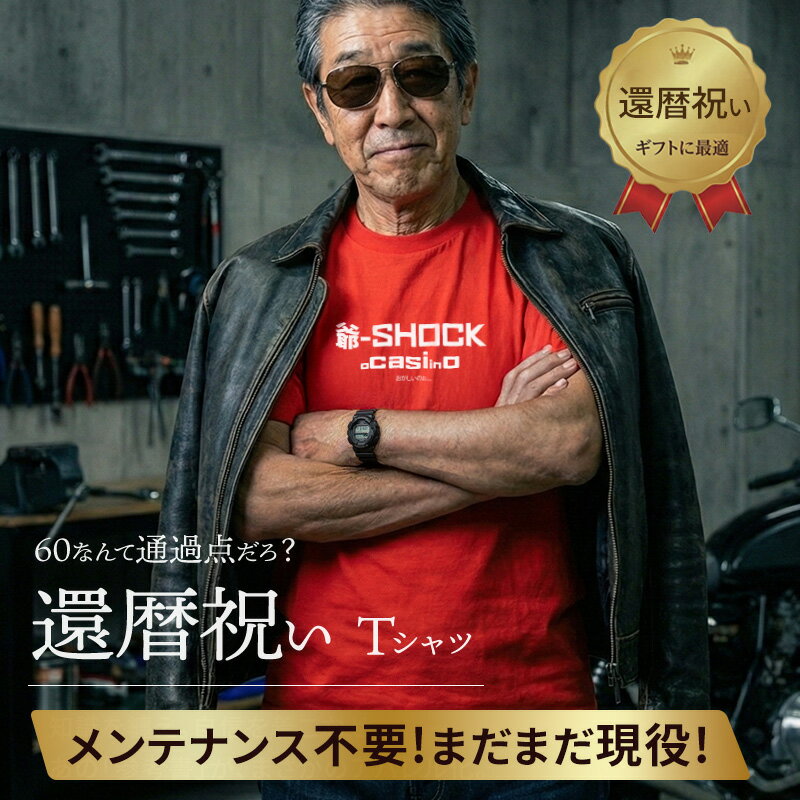 【還暦祝い】 Tシャツ 男性 父 プレゼント 赤 白 【 爺-SHOCK 】 おもしろ tシャツ 面白 パロディ 60歳 60代 誕生日 ギフト ネタtシャツ 綿100% 半袖 グッズ じいじ 祖父 ちゃんちゃんこ の代わり 還暦ギフト 赤Tシャツ シニア 大きいサイズ◎S