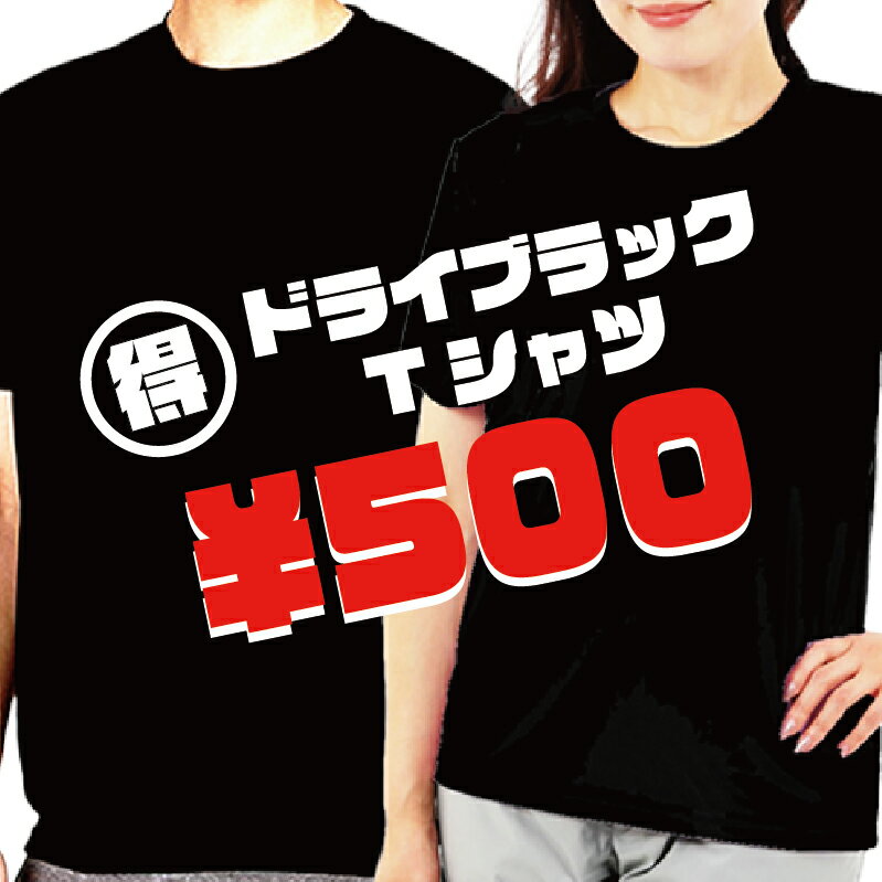 【在庫限り 500円 送料無料 】メンズtシャツ レディースTシャツ 半袖 スポーツウェア 吸汗速乾Tシャツ ドライtシャツ 半袖tシャツ 涼しい クルーネック ポリエステル100% さらさら シンプル 無地 Tシャツ 黒 無地 半袖 uvカット ウォーキング tシャツレディ－スtシャツ 00300