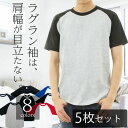 【5枚セット】ラグランtシャツ メンズ ラグラン袖 半袖 綿100% クルーネックカットソー 無地Tシャツ 襟元伸びない スポーツウェア 無地tシャツ 部屋着 ...